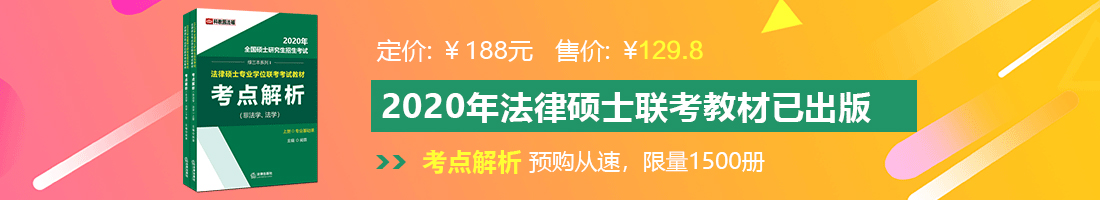 男人插女人网址法律硕士备考教材